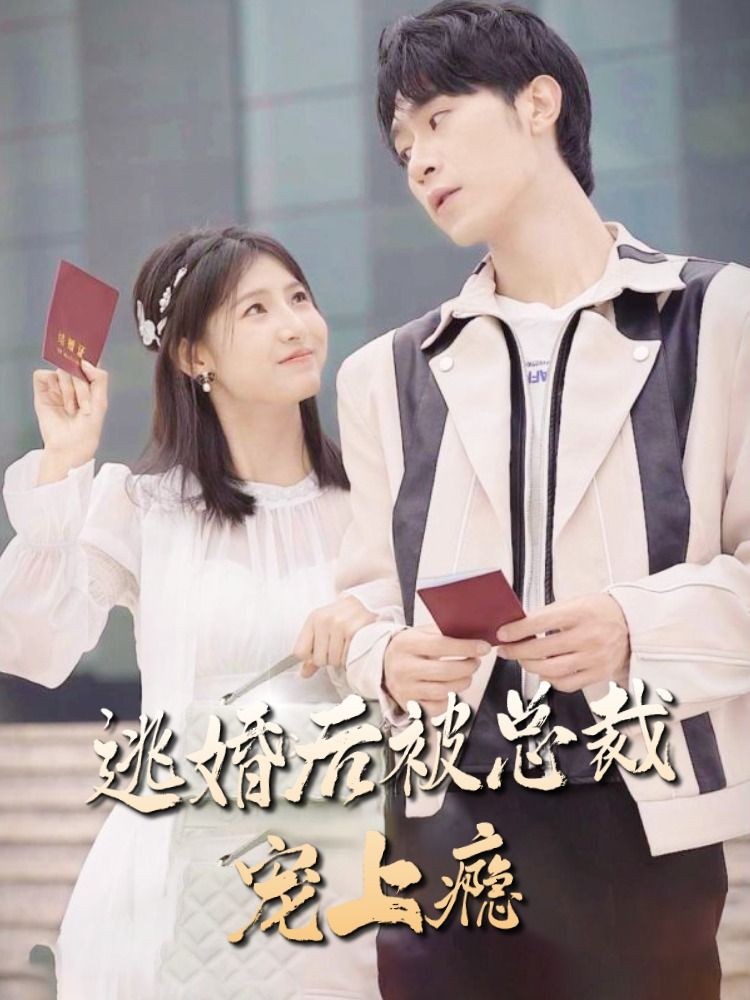 逃婚后，被總裁寵上癮(全集)