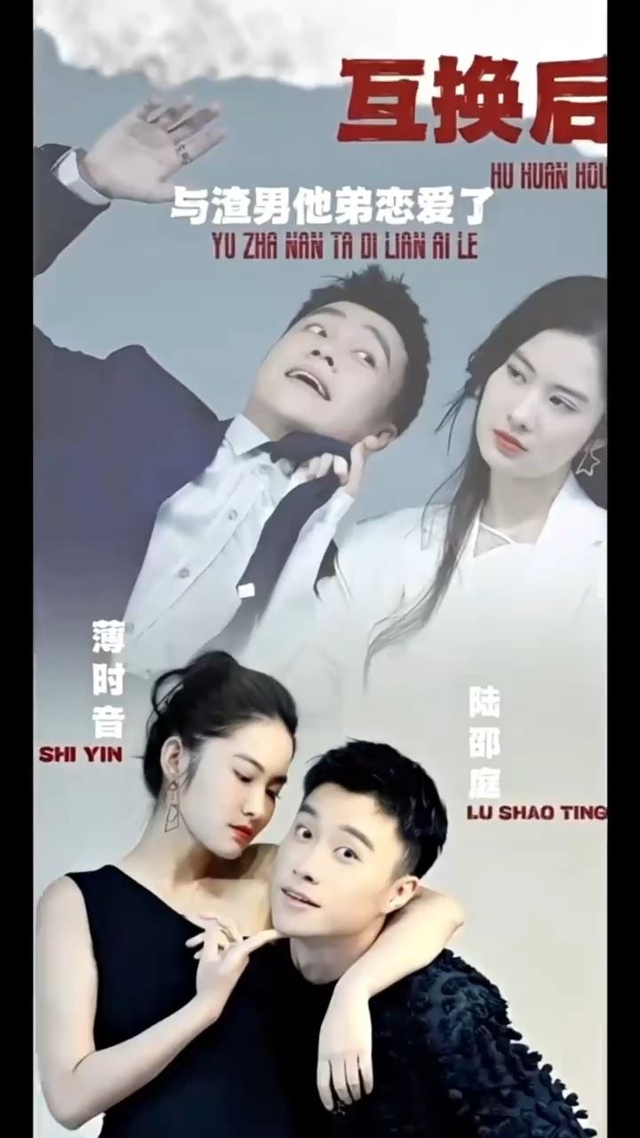 互換后，與渣男他弟戀愛了(全集)