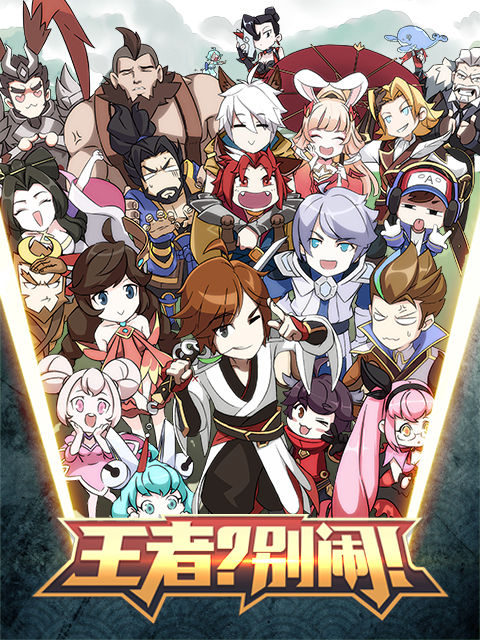 王者？別鬧！