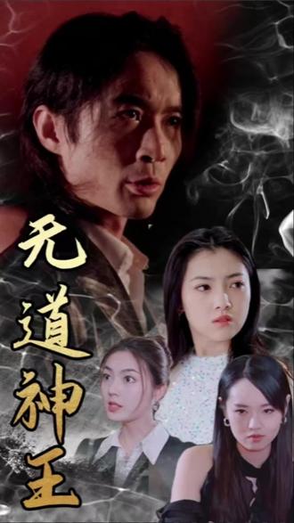 無(wú)道神王(全集)