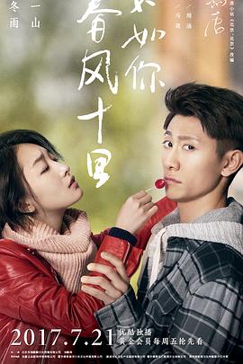 春風(fēng)十里，不如你(全集)