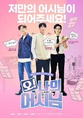 哦！我的助手大人電影版(全集)