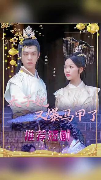 太子妃，你的馬甲又掉了(全集)