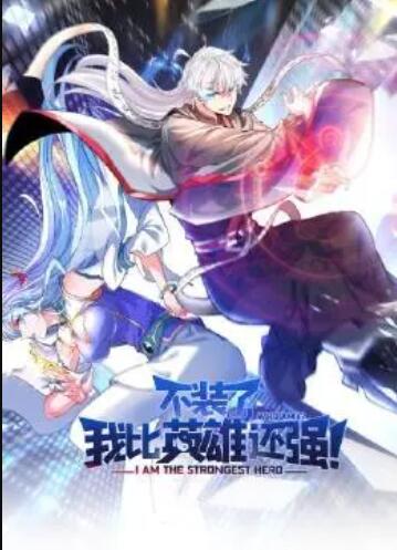 不裝了，我比英雄還強(qiáng)