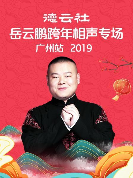 德云社岳云鵬跨年相聲專(zhuān)場(chǎng)廣州站2019