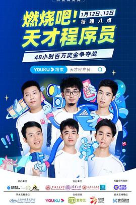 燃燒吧！天才程序員(全集)