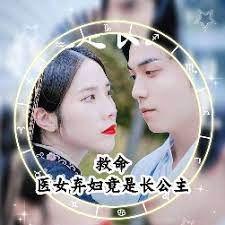 救命，醫(yī)女棄婦竟是長公主(全集)