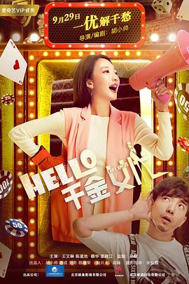 Hello！千金女優(yōu)