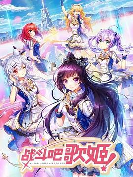 戰(zhàn)斗吧歌姬！第一季(全集)