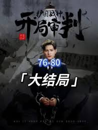 開局審判護國戰(zhàn)神，護國十載我被送上審判庭(全集)