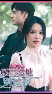 前任攻略，雙寶爹地別過(guò)來(lái)(全集)