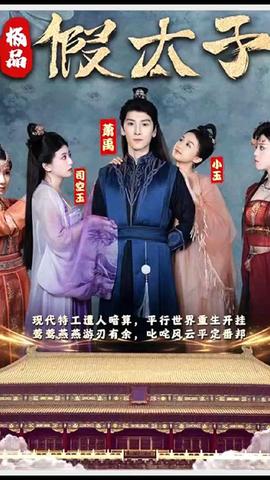 極品假太子（穿越?。?全集)