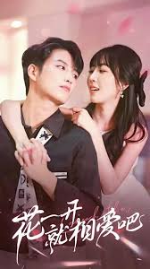 花一開(kāi)就相愛(ài)吧(全集)