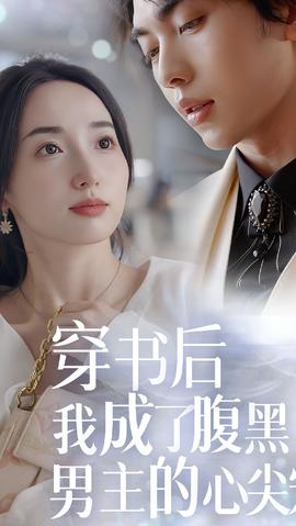穿書后，我成了腹黑男主的心尖寵(全集)