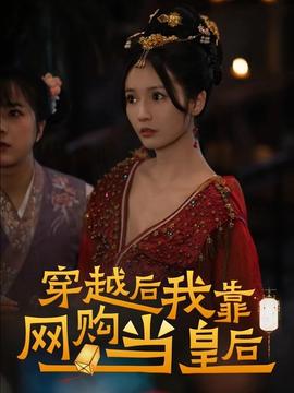 穿越后，我靠網(wǎng)購(gòu)當(dāng)皇后(全集)