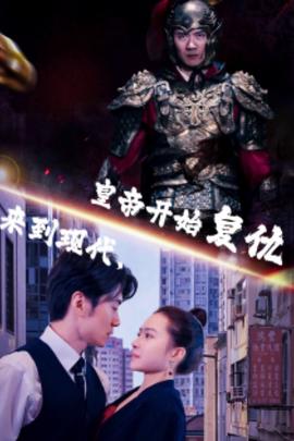 來到現(xiàn)代，皇帝開始復(fù)仇(全集)