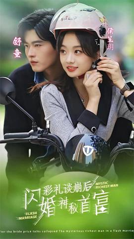 彩禮談崩后，閃婚神秘首富(全集)