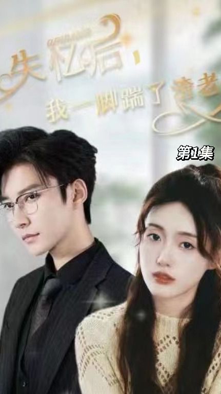 失憶后，我一腳踹了渣老公(全集)