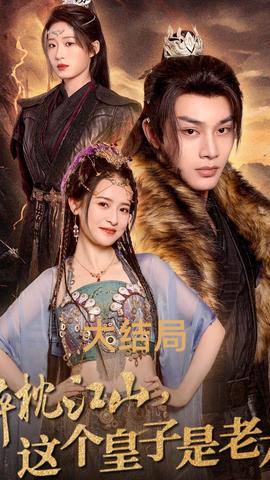 醉枕江山，這個(gè)皇子是老六(全集)