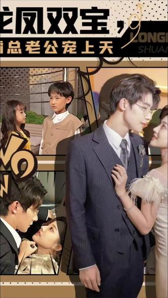 龍鳳雙寶，霸總老公寵上天(全集)