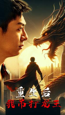 重生后我吊打龍王 巔峰對決之干碎龍王(全集)