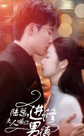 陸總，夫人喊你進(jìn)修男德(全集)