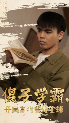 傻子學(xué)神(傻子學(xué)霸，開局高考震驚全球)(全集)