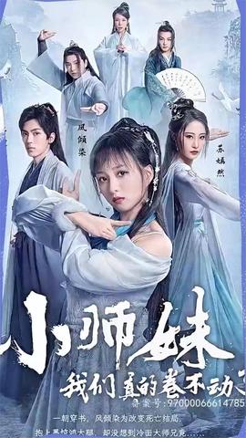 小師妹，我們真的卷不動了(全集)