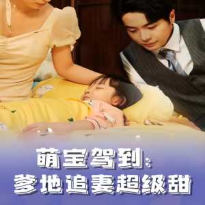 萌寶駕到，爹地追妻超級(jí)甜(全集)