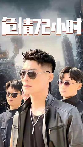 危情72小時 全球末日，囤積了百萬物資搞直播(全集)