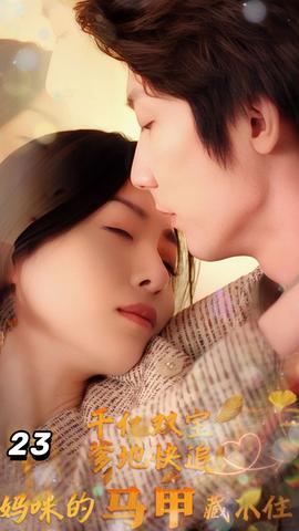 千億雙寶：爹地快追，媽咪的馬甲藏不住了(全集)