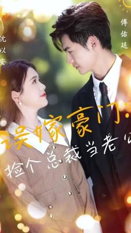 誤嫁豪門，撿個總裁當老公(全集)