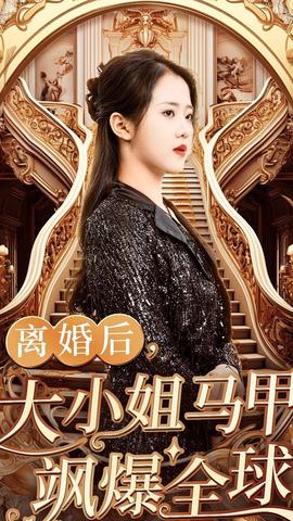 離婚后，大小姐馬甲颯爆全球(全集)