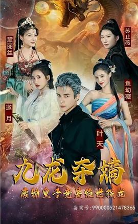 九龍奪嫡，廢物皇子竟是絕世強(qiáng)龍(全集)