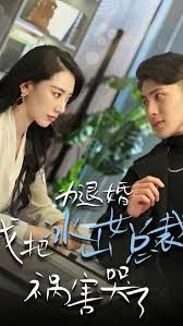 為退婚，我把冰山總裁禍害哭了(全集)