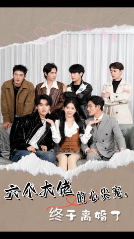 六個(gè)大佬的心尖寵，終于離婚了(全集)