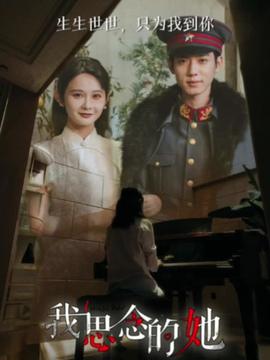 我思念的她短劇版(全集)