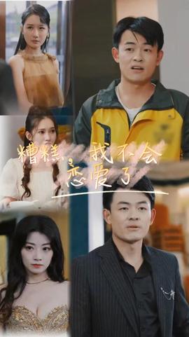 糟糕，我不會(huì)戀愛了(全集)