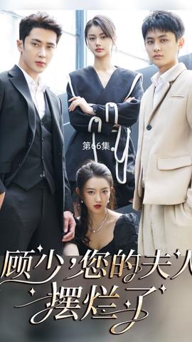 顧少，您的夫人擺爛了(全集)