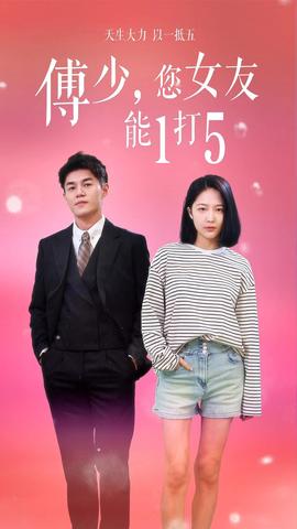 傅少，您女友能1打5(全集)