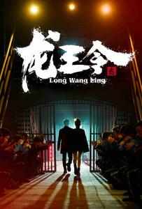 龍王令之風(fēng)云再起(全集)