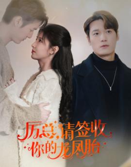 歷總，請(qǐng)簽收你的龍鳳胎(全集)