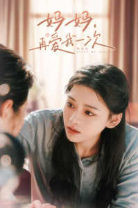 媽媽，再愛我一次(全集)