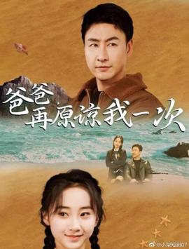 爸爸，再原諒我一次(全集)