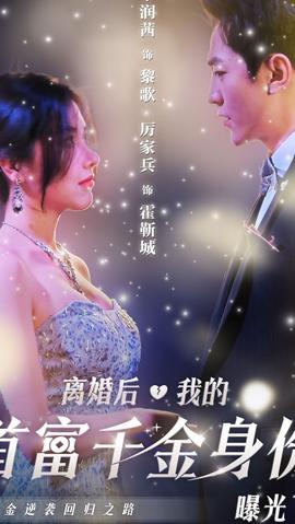 離婚后，千金曝光啦(全集)