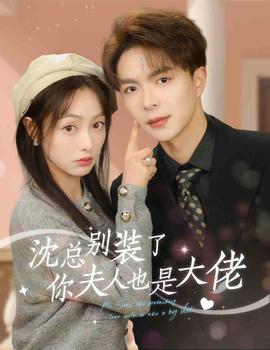 沈總別裝了，你夫人也是大佬(全集)