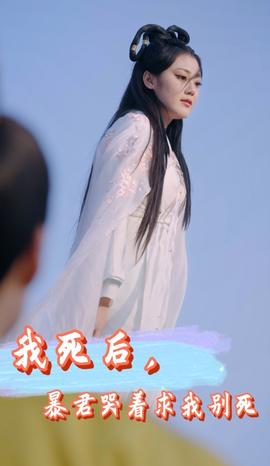 我死后，暴君哭著求我別死(全集)