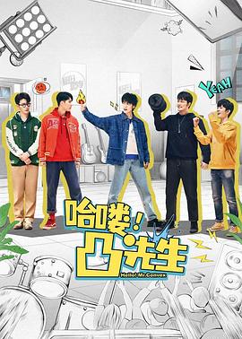 哈嘍，凸先生(全集)