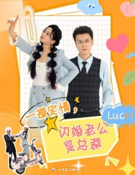 一撩定情，閃婚老公是總裁(全集)