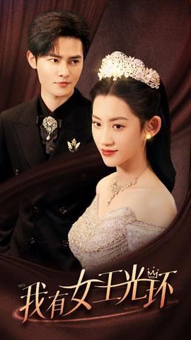 我有女王光環(huán)$她帶王冠，你惹她干嘛(全集)